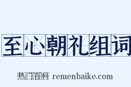 至心朝礼组词是什么意思的图片